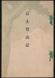 富士登山記