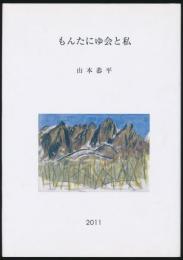 もんたにゆ会と私