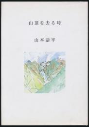 山頂を去る時