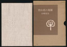 登山史の発掘