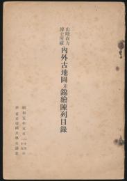 山崎直方博士所蔵 内外古地図並錦絵陳列目録
