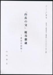 「山岳の父」榎谷徹蔵 著述目録稿／『ル・クール』第2号 抜刷