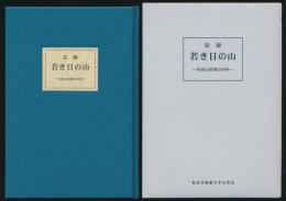 記録 若き日の山 外語山岳部の50年