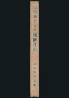 故副島次郎遺稿 中央亜細亜横断日記