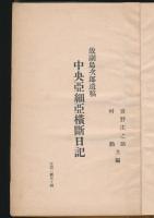 故副島次郎遺稿 中央亜細亜横断日記