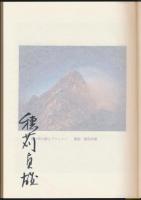 槍ヶ岳開山 播隆