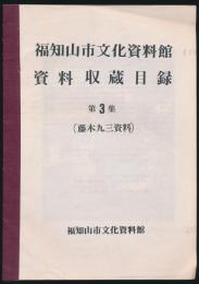 福知山市文化資料館資料収蔵目録 第3集 （藤木九三資料）