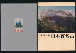 日本百名山