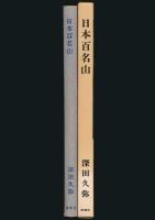 日本百名山