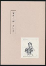 芙蓉日記／貴重資料刊行叢書第一冊