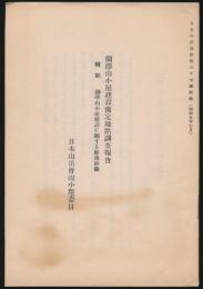 涸澤小屋建設予定地点調査報告 附記・涸澤山小屋建設に関する経過抄録／日本山岳会会報37号附録