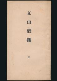 立山概観 全