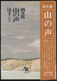 画文集 山の声