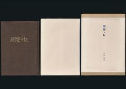 開墾の記