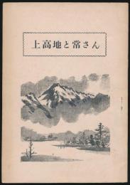 上高地と常さん