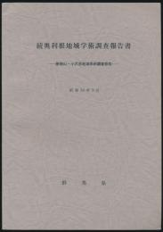 続 奥利根地域学術調査報告書／巻機山・小沢岳地域学術調査報告書