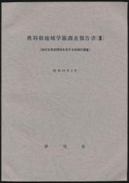奥利根地域学術調査報告書（Ⅲ）／良好な自然環境を有する地域の調査