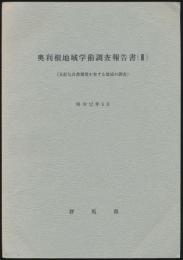 奥利根地域学術調査報告書（Ⅱ）／良好な自然環境を有する地域の調査