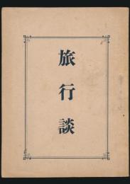 旅行談
