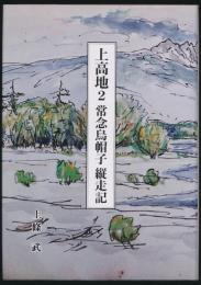 上高地 2／常念烏帽子縦走記