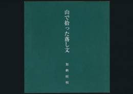 山で拾った落し文