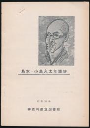 烏水・小島久太年譜抄