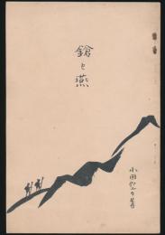 鎗と燕
