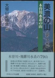 美濃の山 第3巻／木曽川水系の山