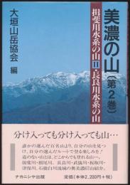 美濃の山 第2巻／揖斐川水系の山Ⅱ・長良川水系の山
