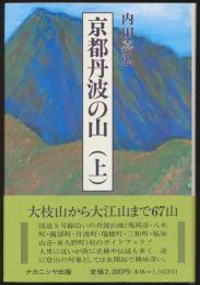 京都丹波の山 （上） 山陰道に沿って