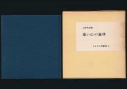 遠い山の旋律／もんたにゆ叢書 5