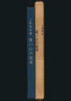 遠い山の旋律／もんたにゆ叢書 5