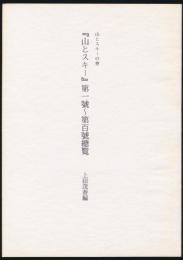 山とスキーの會 『山とスキー』第一號～第百號総覧／山の書誌叢書 2
