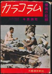 カラコルム 探検の記録