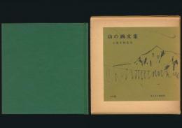 もんたにゆ 23号／山の画文集 5周年特集号