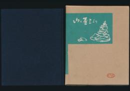 山は屋上より／朋文堂山岳文庫 第5巻