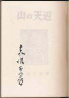 山の天辺