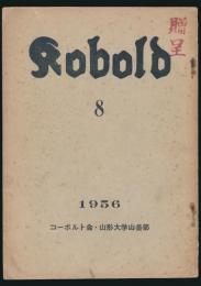 コーボルト 8