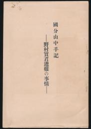 國分山中手記 野村實君遭難の事情