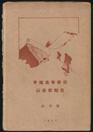 甲南高等学校山岳部報告 創刊号