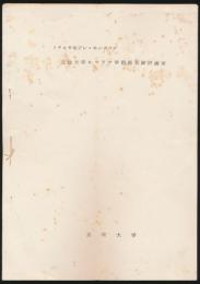 立教大学ヒマラヤ学術踏査隊計画書 1964年プレ・モンスーン