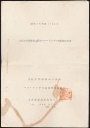立教大学体育会山岳部ペルーアンデス踏査隊計画書 昭和40年度（1965）