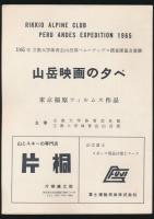 立教大学体育会山岳部ペルーアンデス踏査隊計画書 昭和40年度（1965）