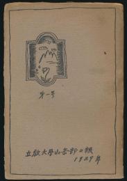 立教大学山岳部々報 第1号