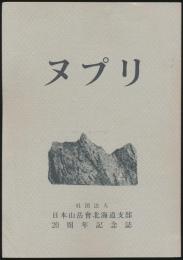ヌプリ 20周年記念誌