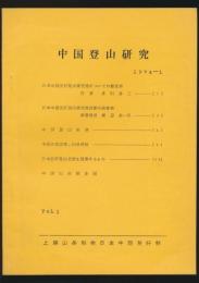 中国登山研究 VOL.1