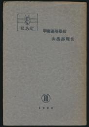 甲南高等学校山岳部報告 第2号