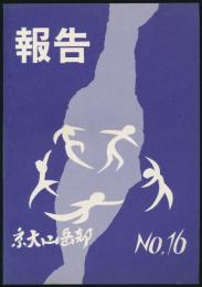 報告 第16号