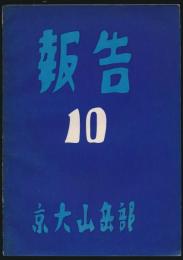 報告 第10号