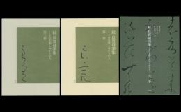 続 良寛遺墨集 その名筆とゆかりの人々 全2巻
